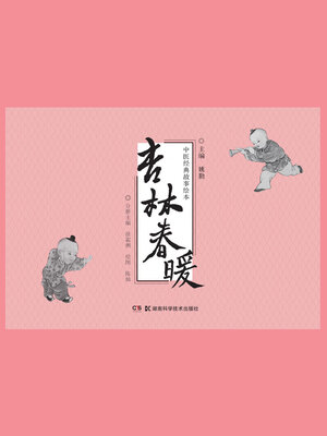 cover image of 杏林春暖